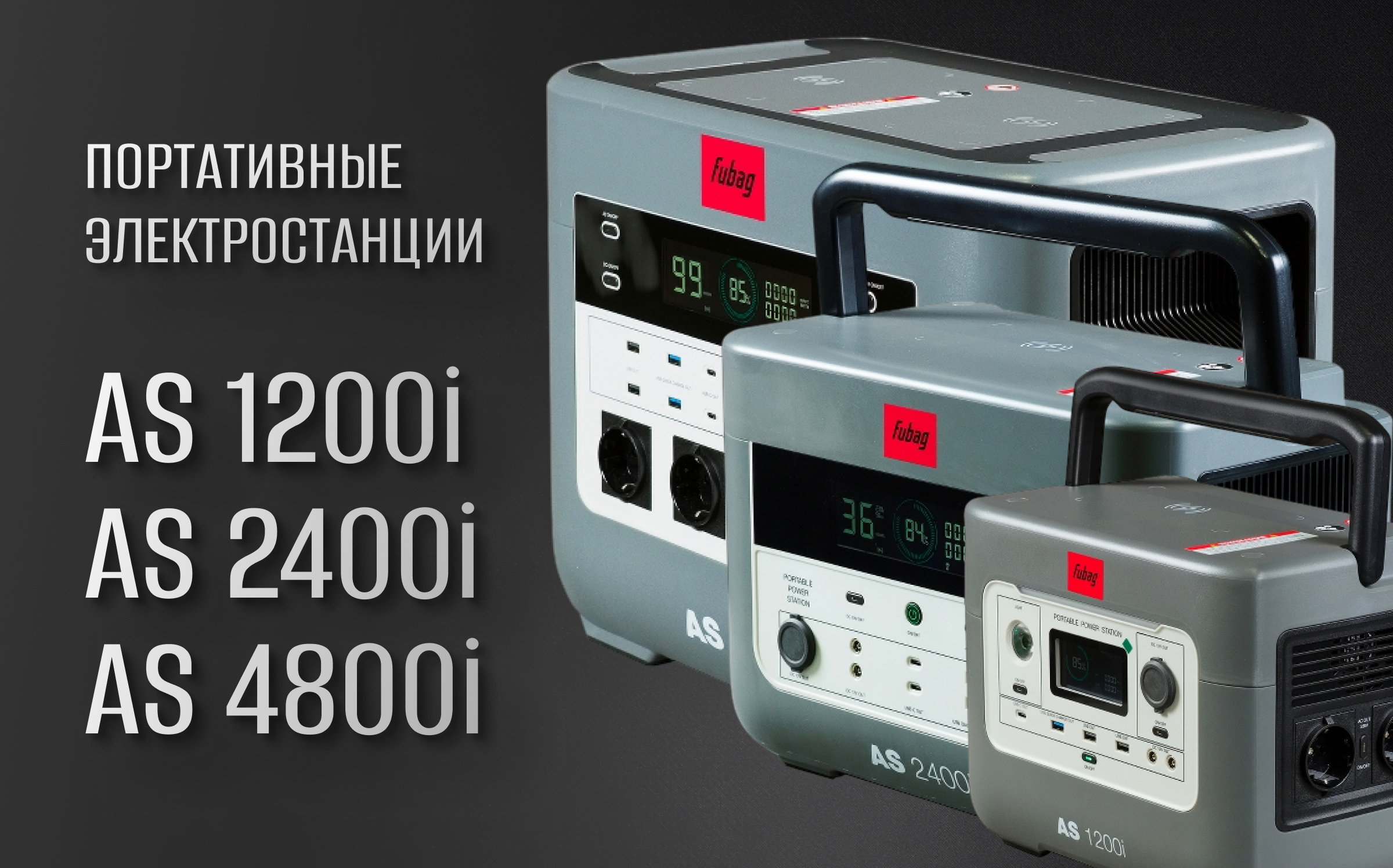 Портативные электростанции FUBAG AS уже доступны к заказу! Портативные электростанции FUBAG AS уже доступны к заказу!
