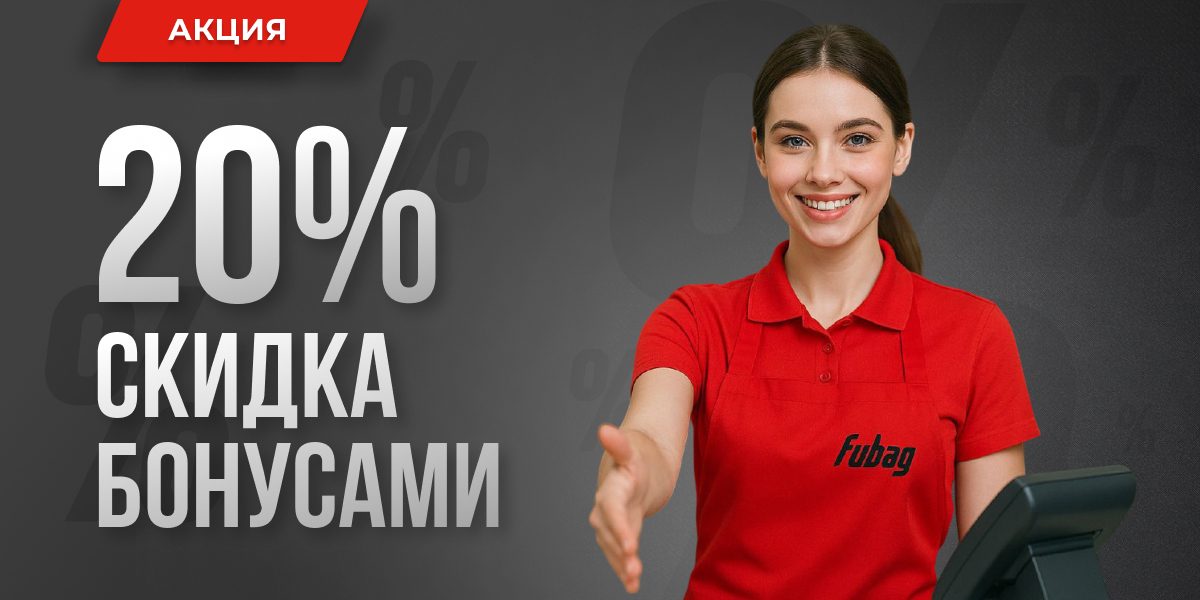 20% скидка при оплате бонусами программы лояльности на любой заказ 20% скидка при оплате бонусами программы лояльности на любой заказ