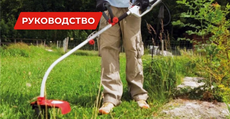 Какой электротриммер выбрать для покоса травы на даче?