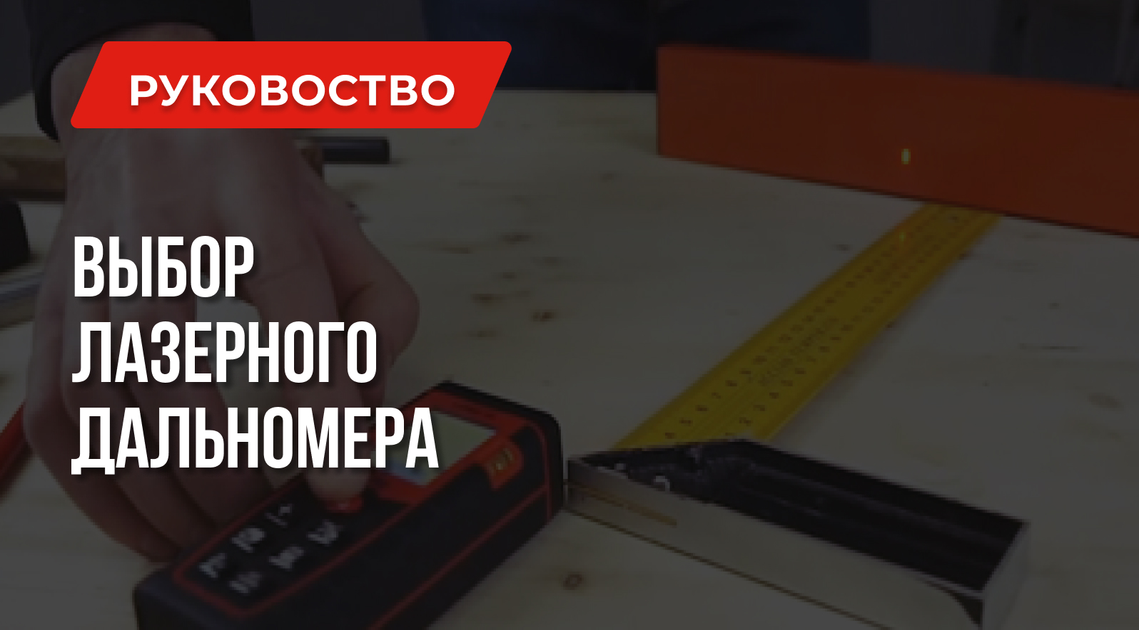 Лучший лазерный дальномер под ваши запросы | ПРАВИЛА ВЫБОРА Лучший лазерный дальномер под ваши запросы | ПРАВИЛА ВЫБОРА