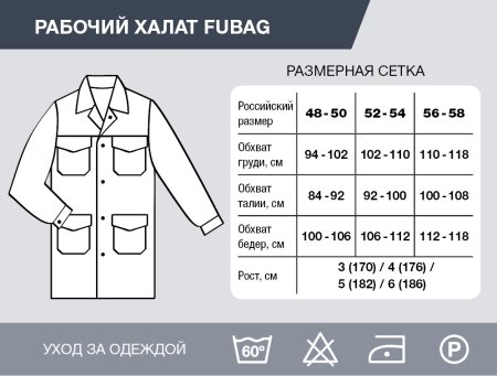 Рабочий халат Fubag размер 52-54 рост 6 в Ставрополе фото