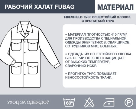 Рабочий халат Fubag размер 48-50 рост 3 в Ставрополе фото