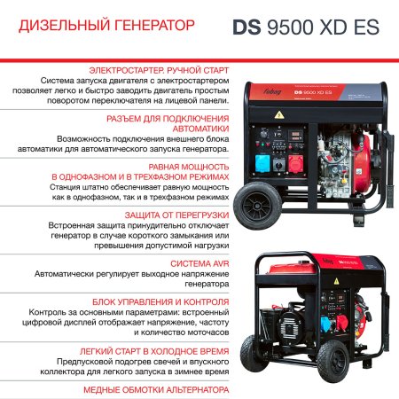 FUBAG Дизельный генератор (одно- и трехфазный) с электростартером DS 9500 XD ES в Ставрополе фото