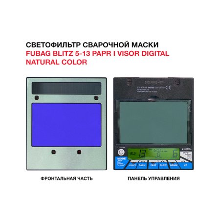 Маска сварщика FUBAG BLITZ 5-13 PAPR I Visor Digital Natural Color  Маска сварщика FUBAG BLITZ 5-13 PAPR I Visor Digital Natural Color в Ставрополе фото